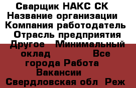 Сварщик НАКС СК › Название организации ­ Компания-работодатель › Отрасль предприятия ­ Другое › Минимальный оклад ­ 60 000 - Все города Работа » Вакансии   . Свердловская обл.,Реж г.